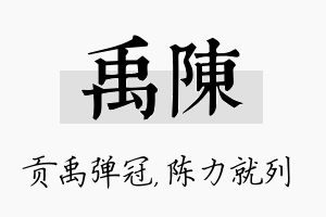 禹陈名字的寓意及含义