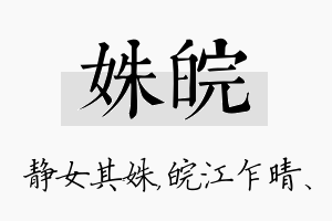 姝皖名字的寓意及含义