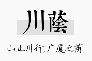 川荫名字的寓意及含义