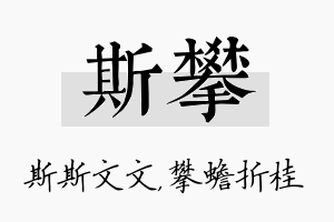 斯攀名字的寓意及含义