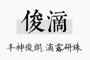 俊滴名字的寓意及含义