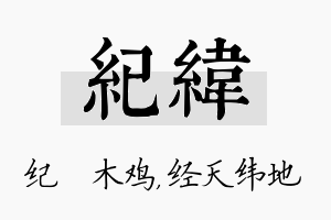 纪纬名字的寓意及含义