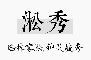 淞秀名字的寓意及含义