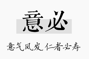 意必名字的寓意及含义