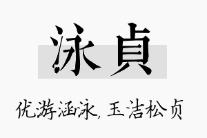 泳贞名字的寓意及含义