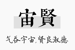 宙贤名字的寓意及含义