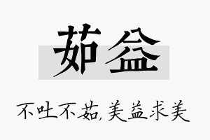 茹益名字的寓意及含义