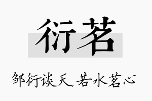 衍茗名字的寓意及含义