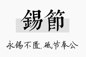 锡节名字的寓意及含义