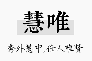 慧唯名字的寓意及含义