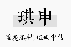 琪申名字的寓意及含义