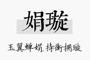 娟璇名字的寓意及含义