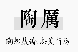 陶厉名字的寓意及含义