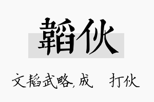 韬伙名字的寓意及含义