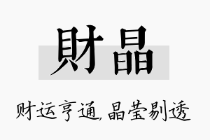 财晶名字的寓意及含义