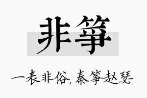 非筝名字的寓意及含义