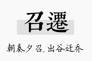 召迁名字的寓意及含义