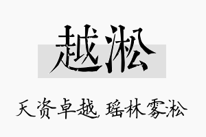 越淞名字的寓意及含义