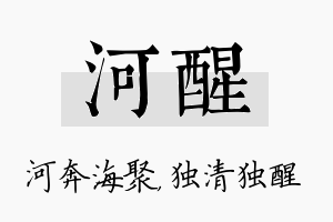 河醒名字的寓意及含义