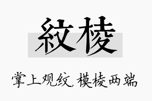 纹棱名字的寓意及含义