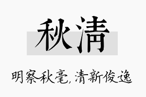 秋清名字的寓意及含义