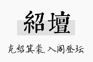 绍坛名字的寓意及含义