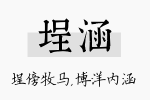 埕涵名字的寓意及含义