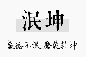 泯坤名字的寓意及含义