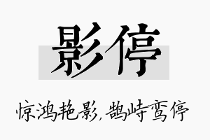 影停名字的寓意及含义