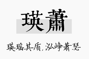 瑛萧名字的寓意及含义