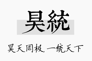 昊统名字的寓意及含义