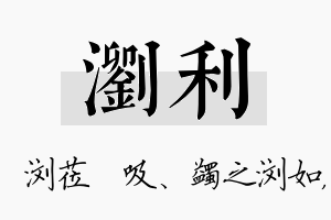 浏利名字的寓意及含义