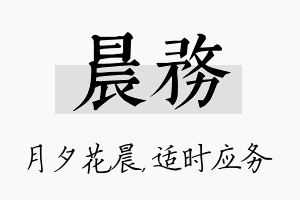 晨务名字的寓意及含义