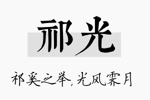 祁光名字的寓意及含义