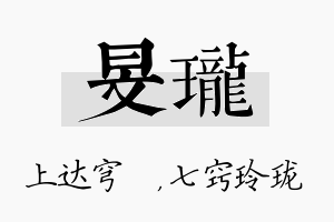 旻珑名字的寓意及含义