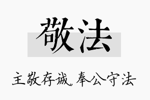 敬法名字的寓意及含义