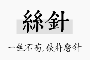 丝针名字的寓意及含义