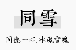 同雪名字的寓意及含义