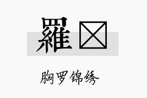 罗陞名字的寓意及含义