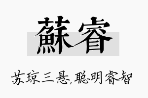 苏睿名字的寓意及含义