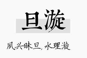 旦漩名字的寓意及含义