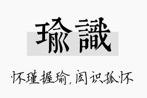 瑜识名字的寓意及含义