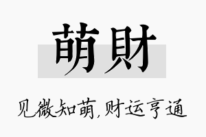 萌财名字的寓意及含义