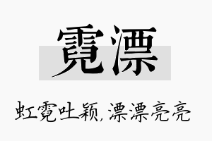 霓漂名字的寓意及含义