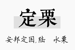 定栗名字的寓意及含义