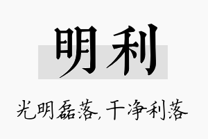 明利名字的寓意及含义