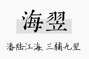 海翌名字的寓意及含义