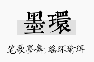 墨环名字的寓意及含义