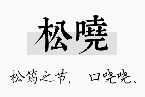 松哓名字的寓意及含义