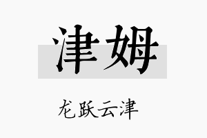 津姆名字的寓意及含义